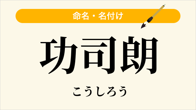 功司朗