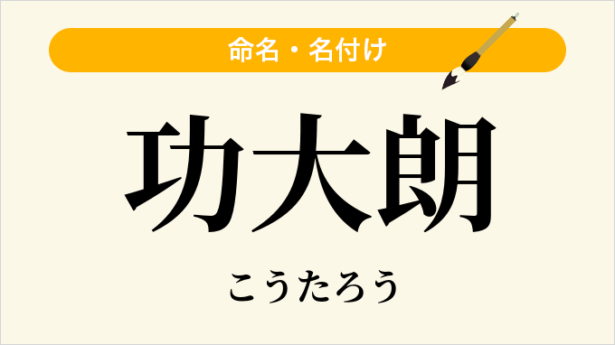 功大朗