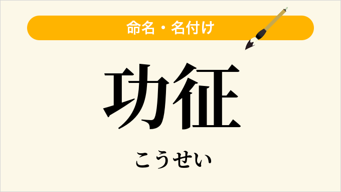 功征