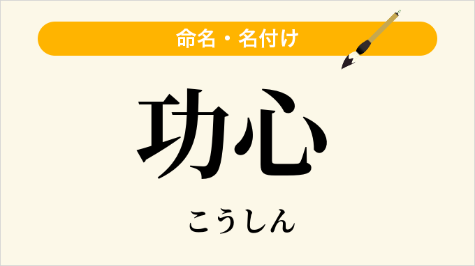 功心