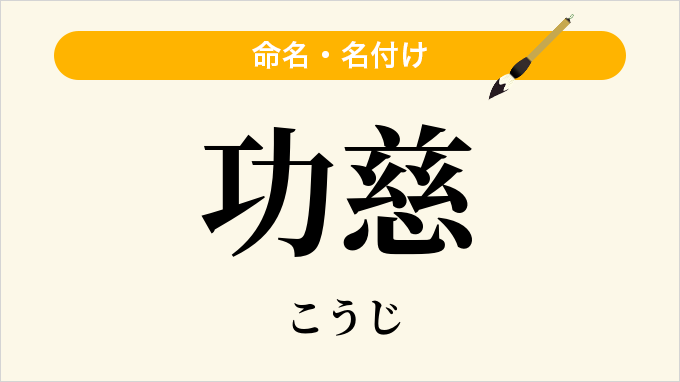 功慈