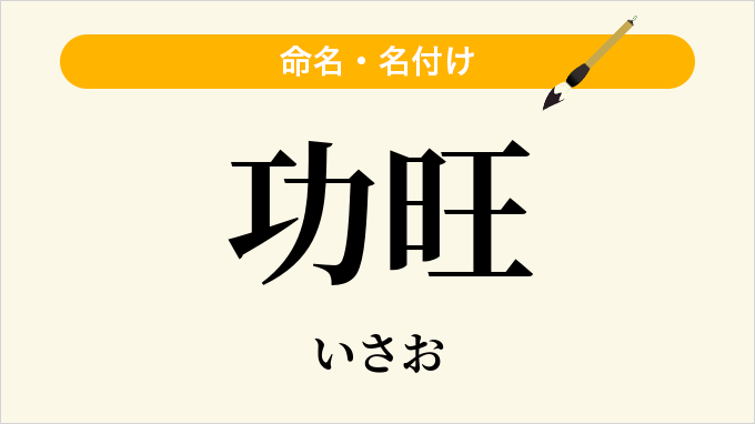功旺