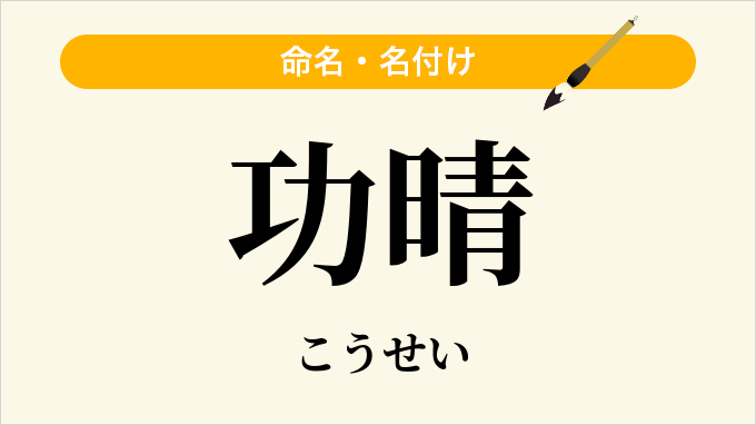 功晴