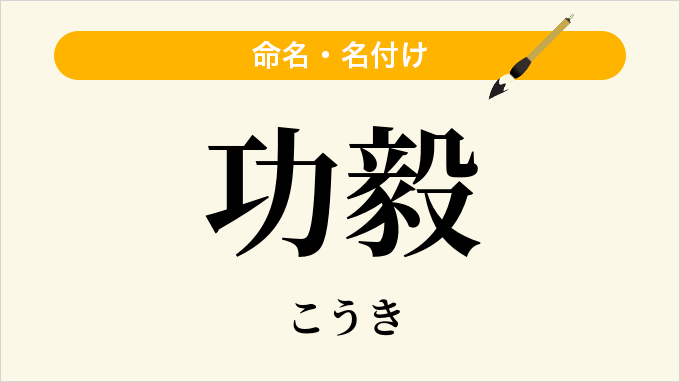 功毅