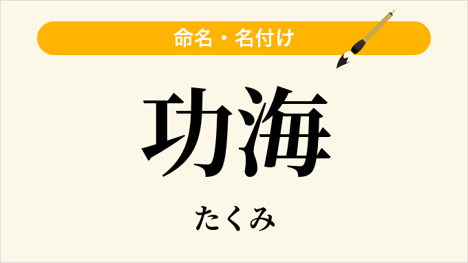 功海
