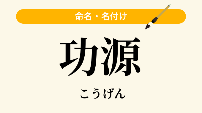 功源