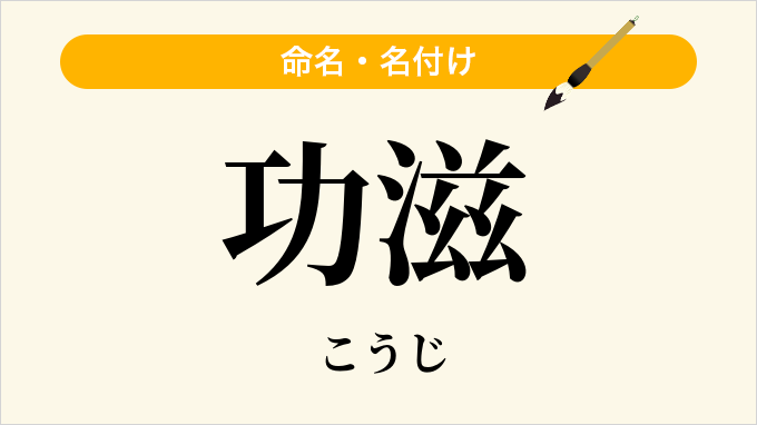 功滋