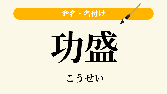 功盛