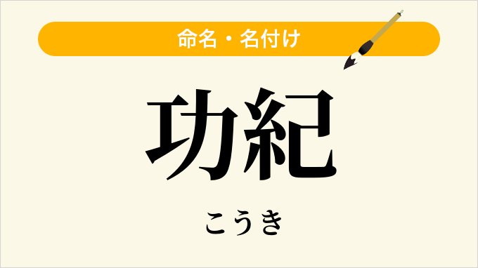 功紀