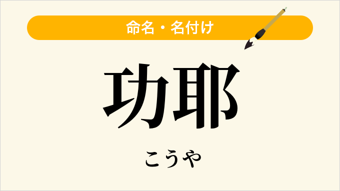 功耶