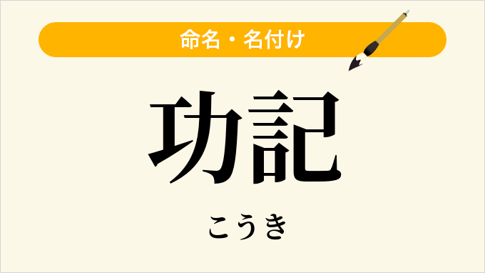 功記