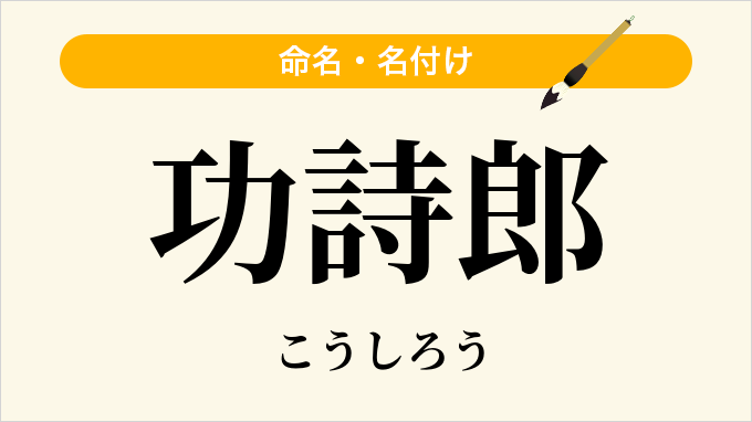 功詩郎