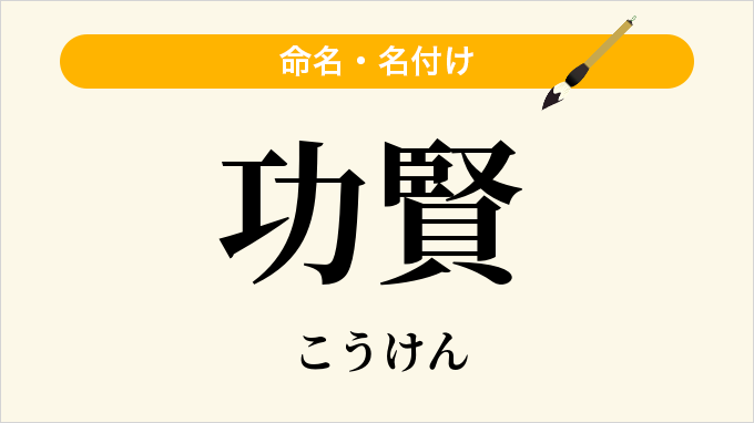 功賢