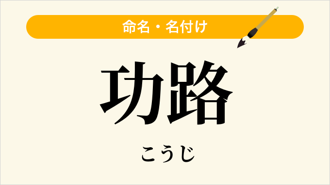 功路