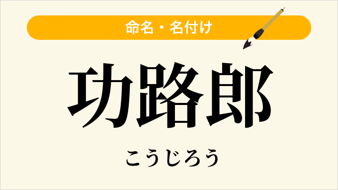 功路郎