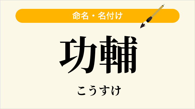 功輔
