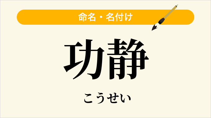 功静