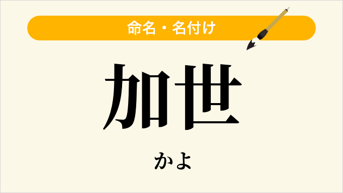 加世