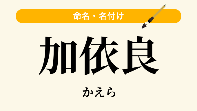 加依良