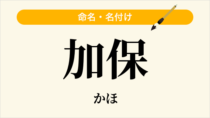 加保