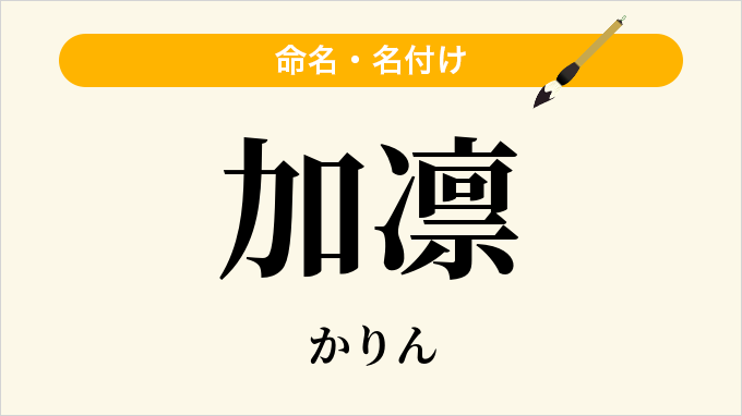 加凛