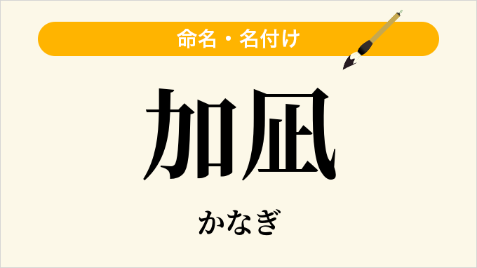 加凪