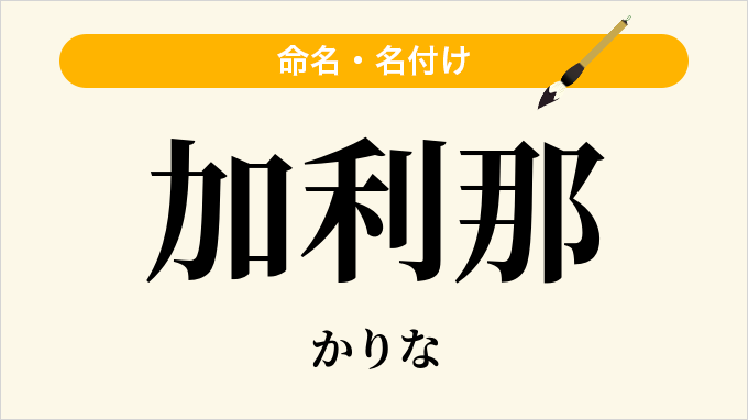 加利那