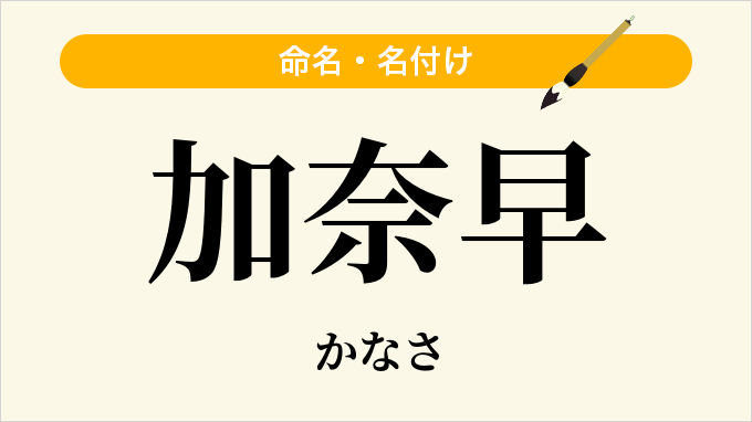 加奈早