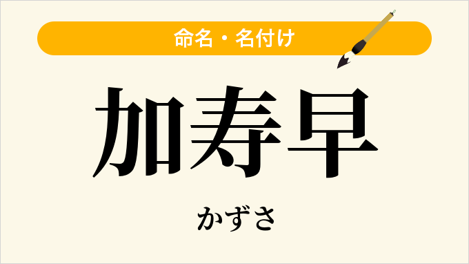 加寿早