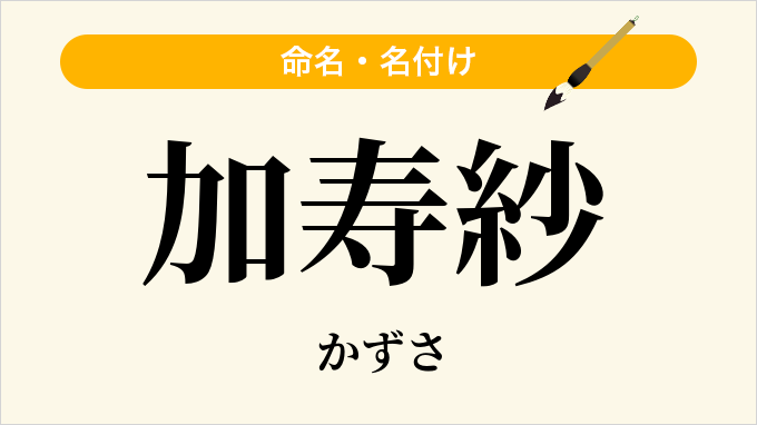加寿紗