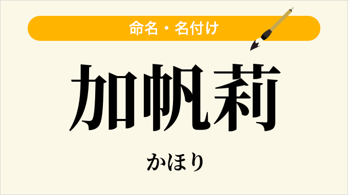 加帆莉
