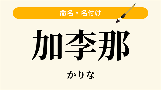 加李那