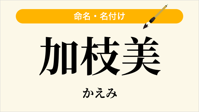 加枝美
