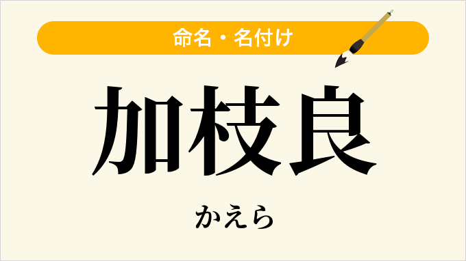 加枝良