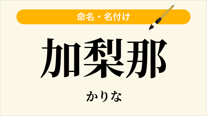加梨那
