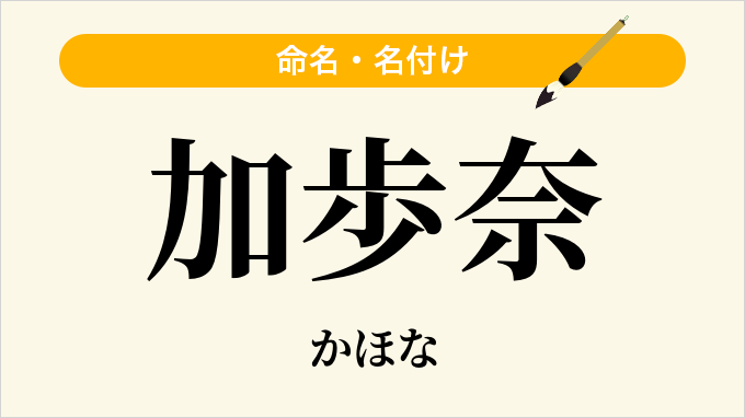 加歩奈