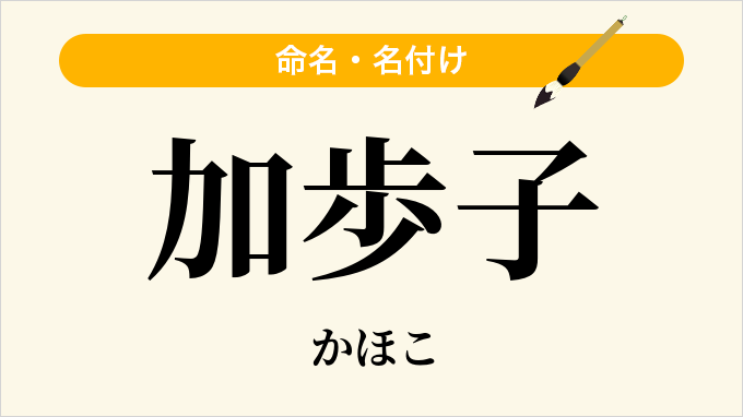 加歩子