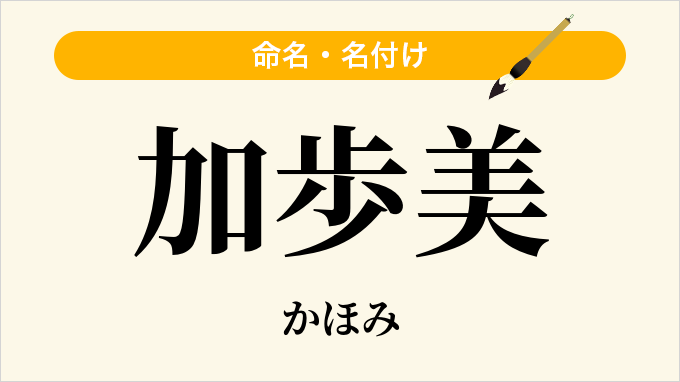 加歩美