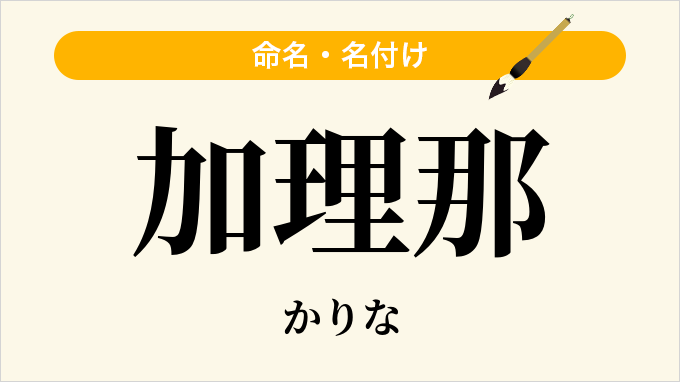加理那