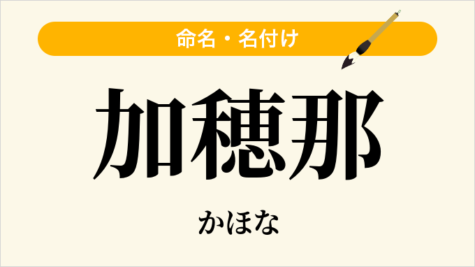 加穂那