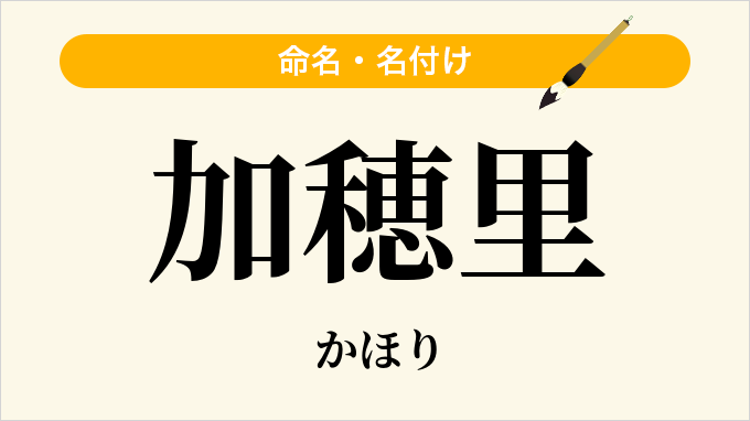 加穂里