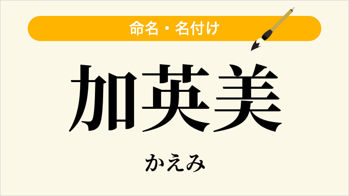 加英美