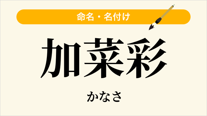 加菜彩