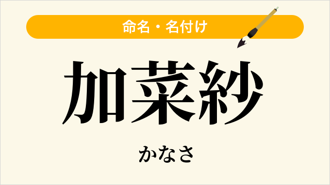加菜紗
