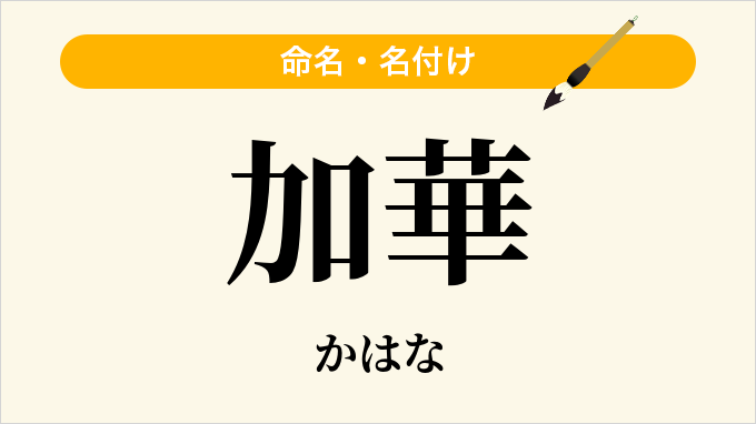 加華