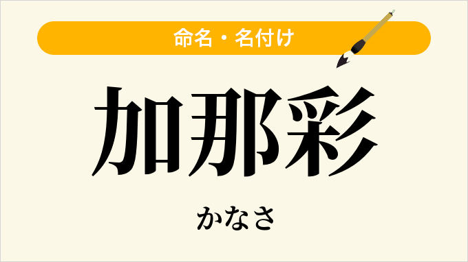 加那彩