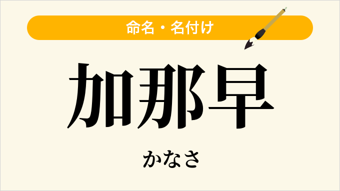 加那早