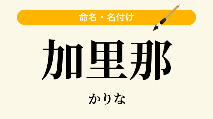 加里那