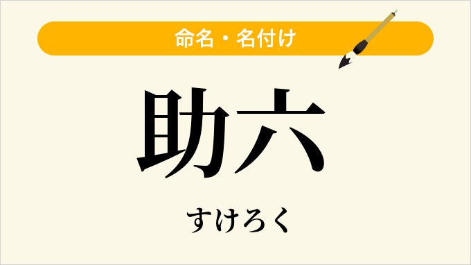 助六