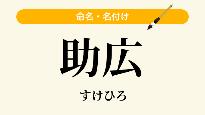 助広
